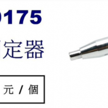 9175可調 固定器